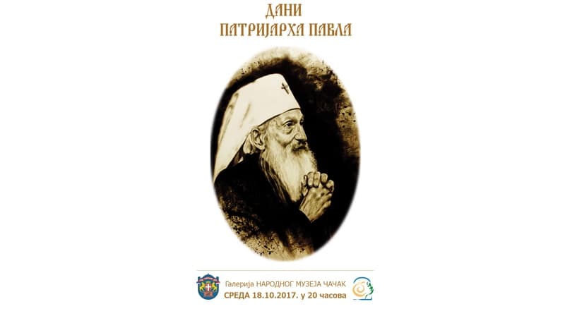 Izložba "Dani patrijarha Pavla" u Čačku