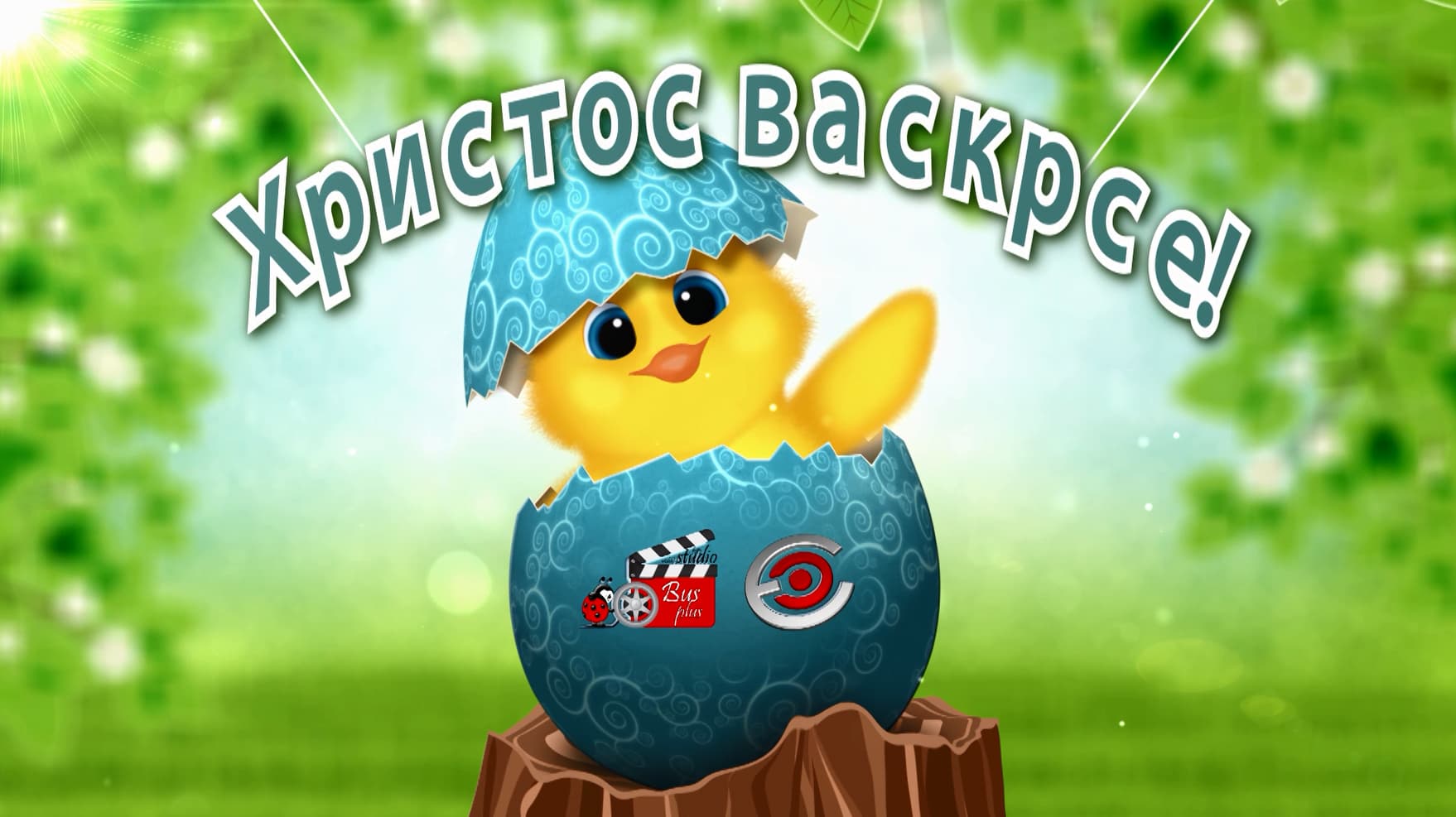 Epicentar press: Hristos Vaskrse!