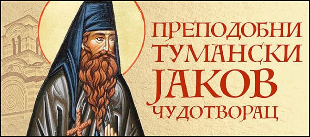 Svetac koji povezuje manastir Tumane i Čačak