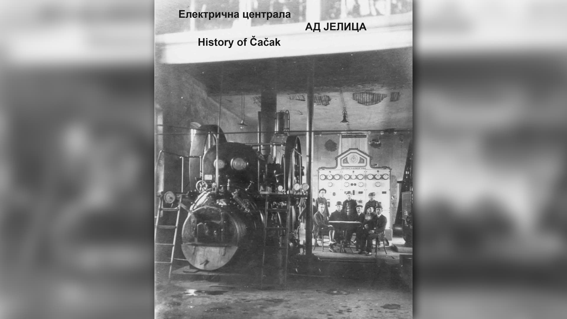 Na današnji dan 1921. u Čačak dobio električnu energiju