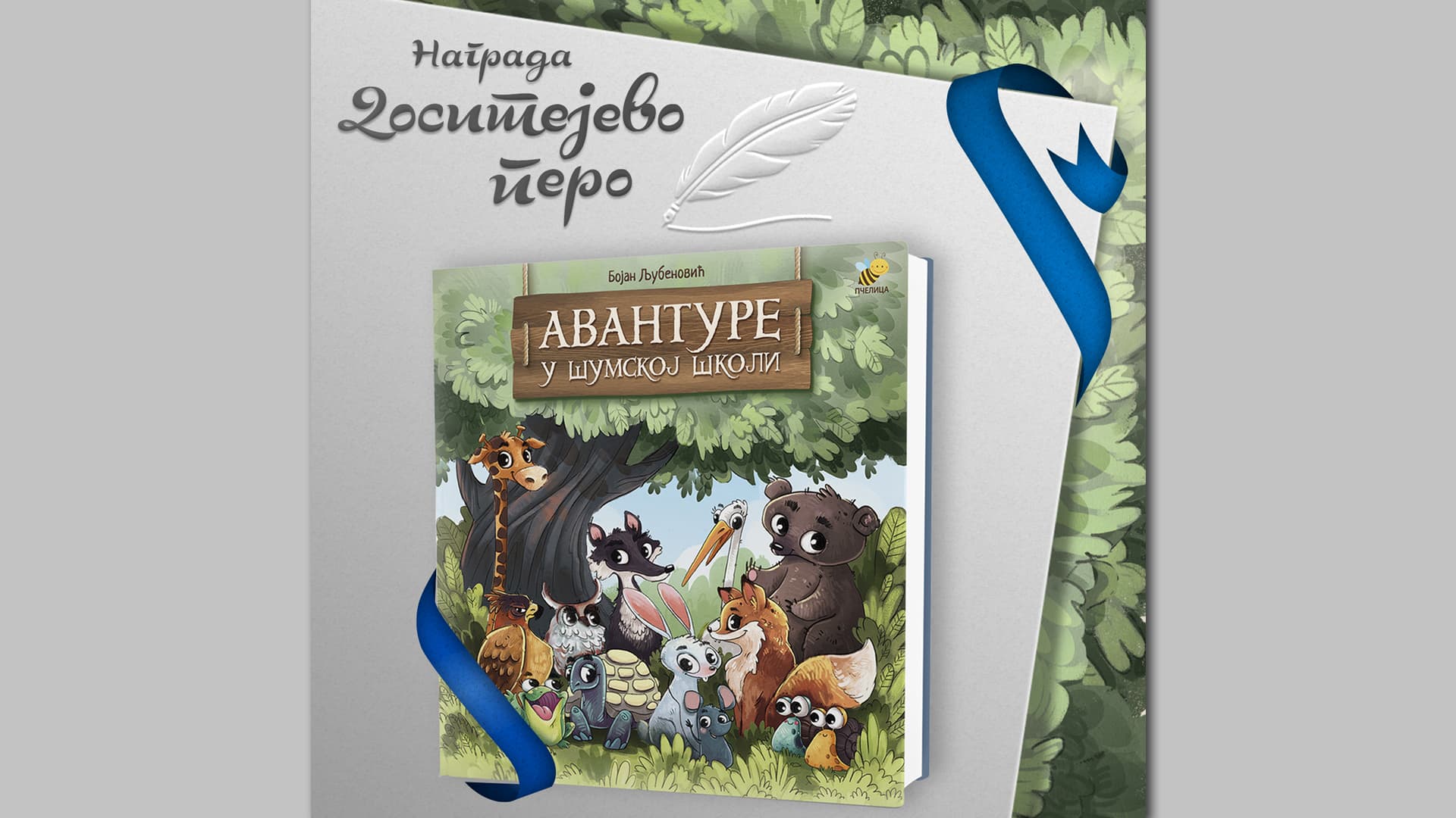 Nagrada "Dositejevo pero" za "Avanture iz šumske škole" u izdanju "Pčelice"