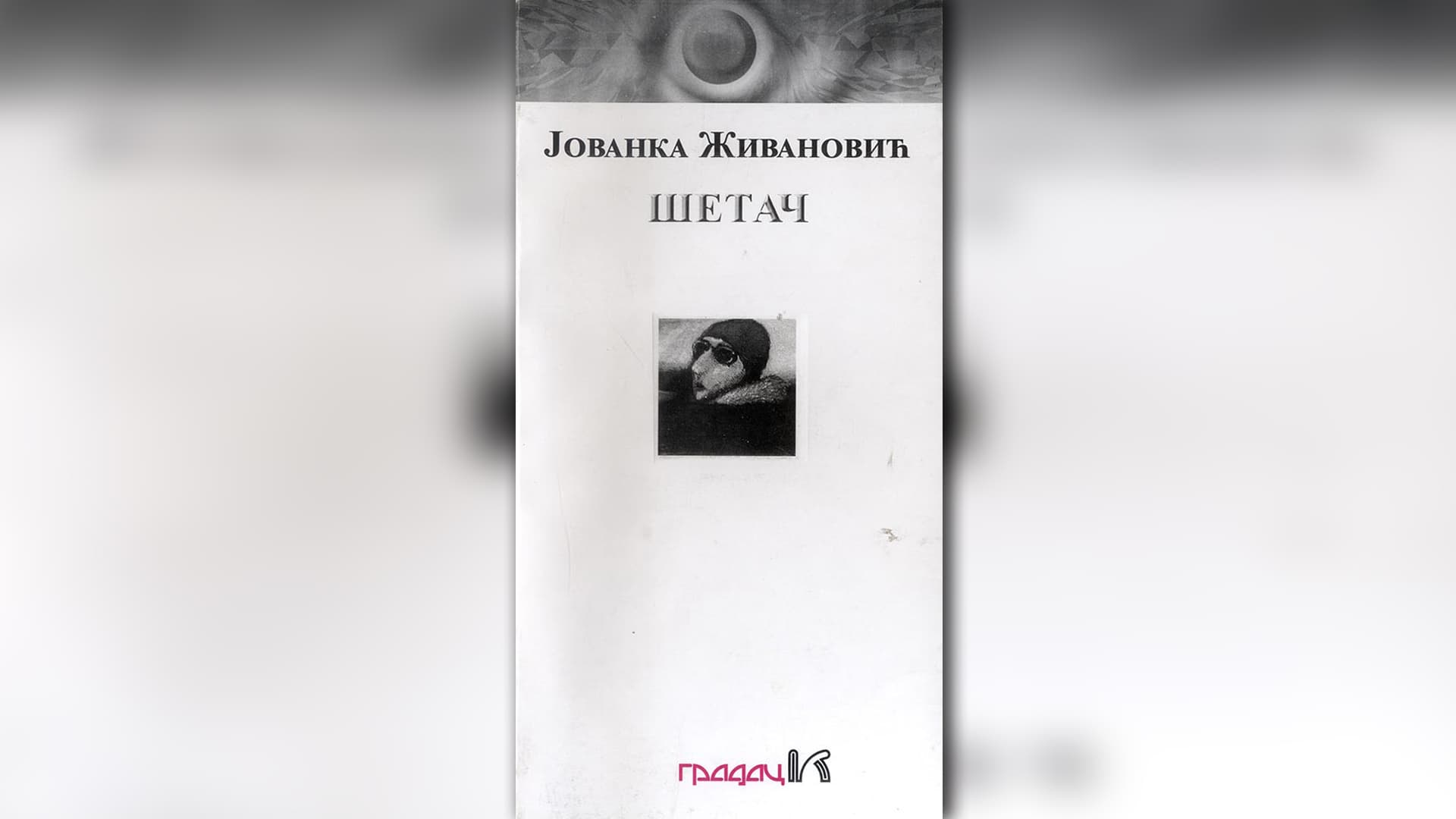 Promocija romana "Šetač" autorke Jovanke Živanović