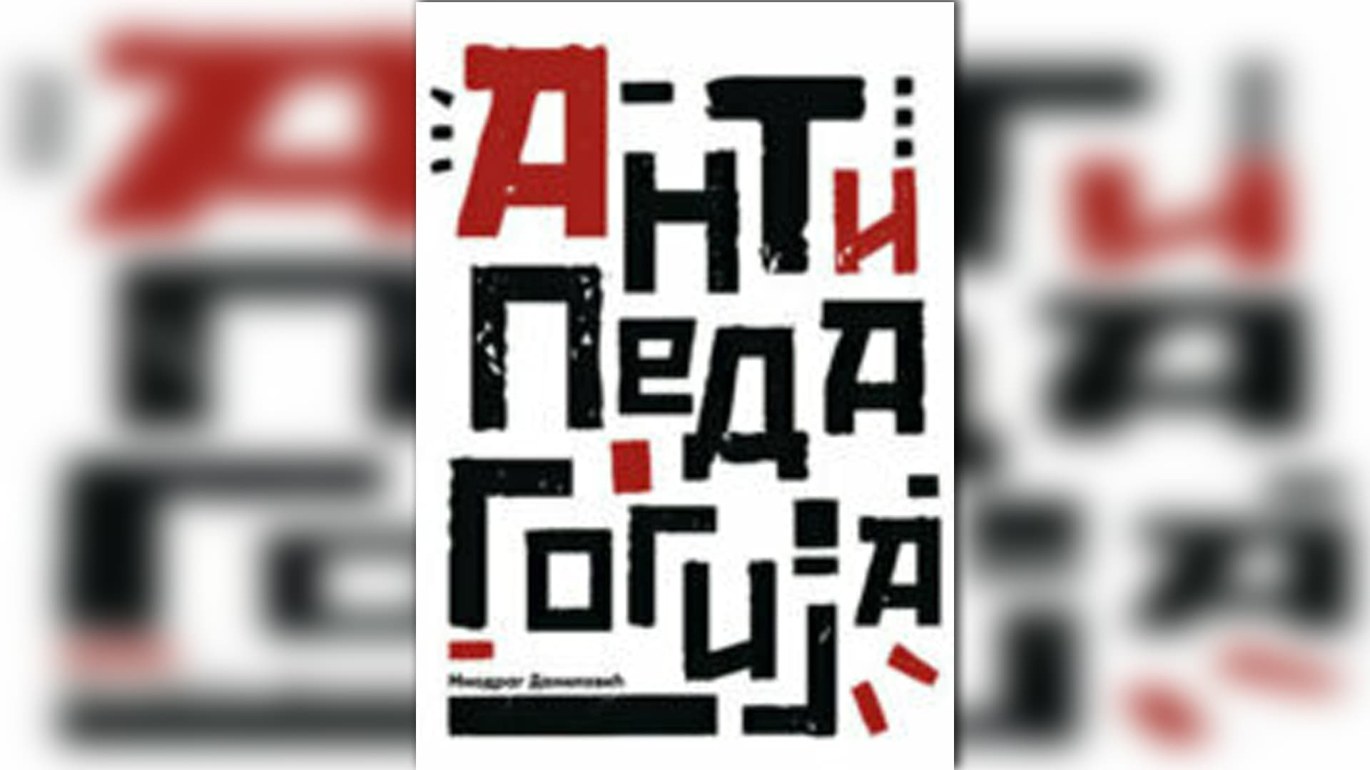 Promocija knjige "Antipedagogija" Miodraga Danilovića
