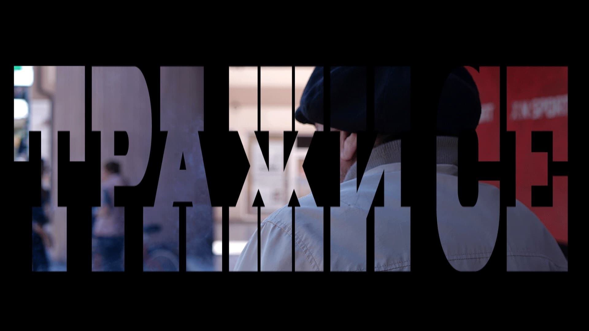Premijera filma "Traži se"