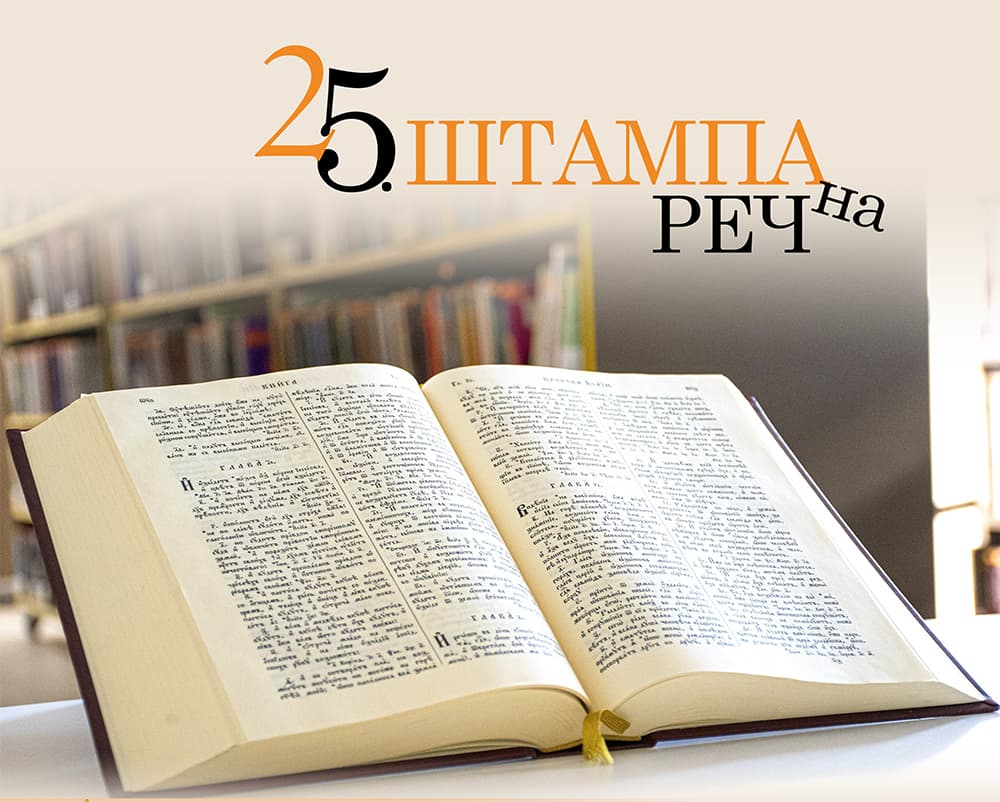 Jubilarna 25. "Štampana reč"