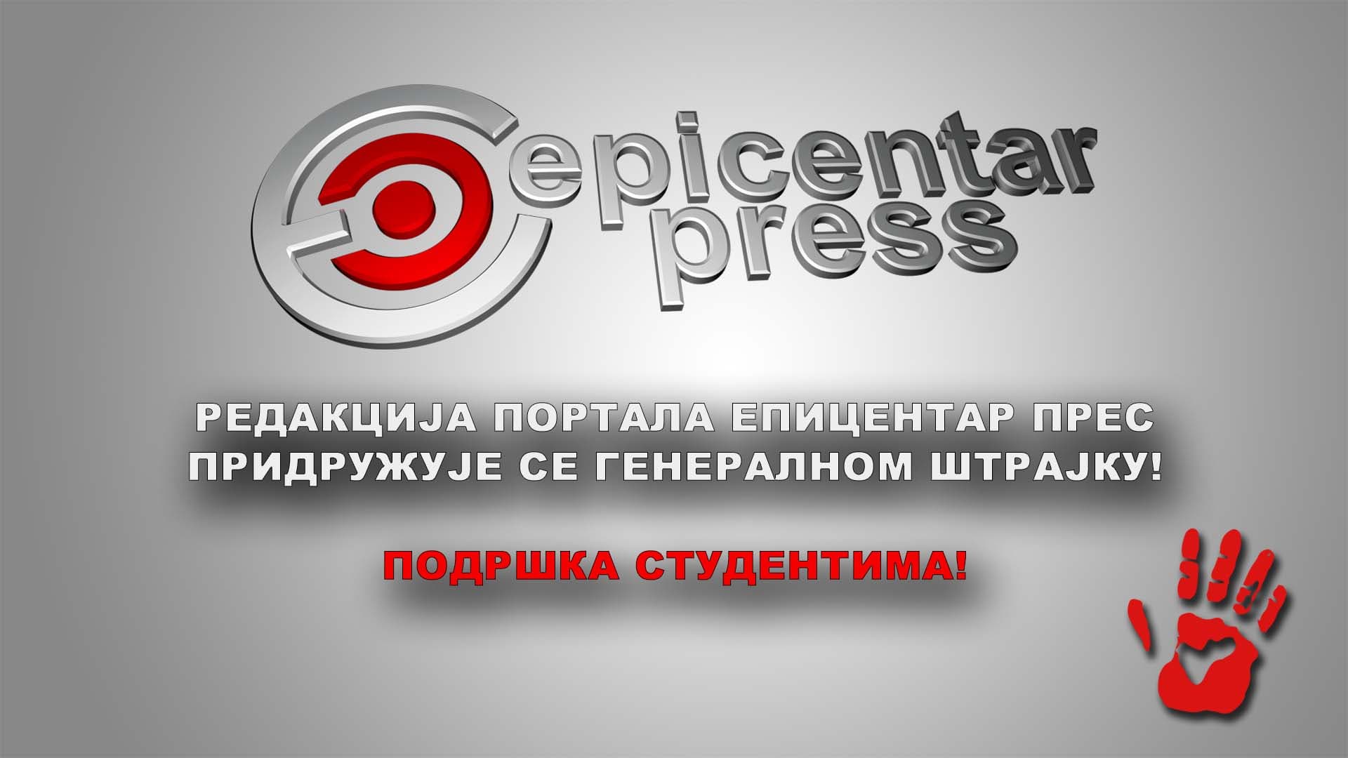 Epicentar press se pridružuje generalnom štrajku