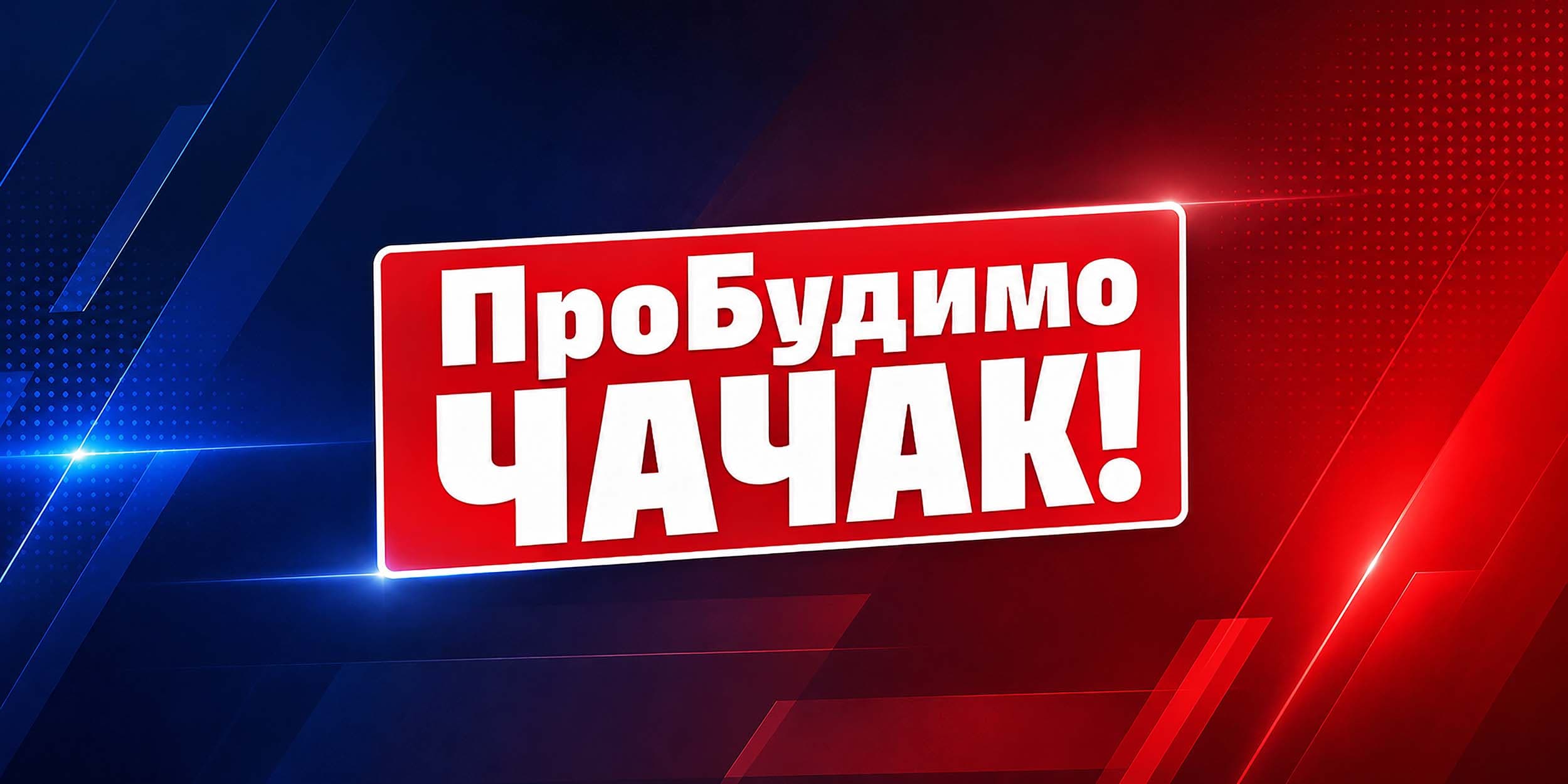 ProBudimo Čačak: "Presuda koja odražava probleme u srpskom (čačanskom) pravosuđu"