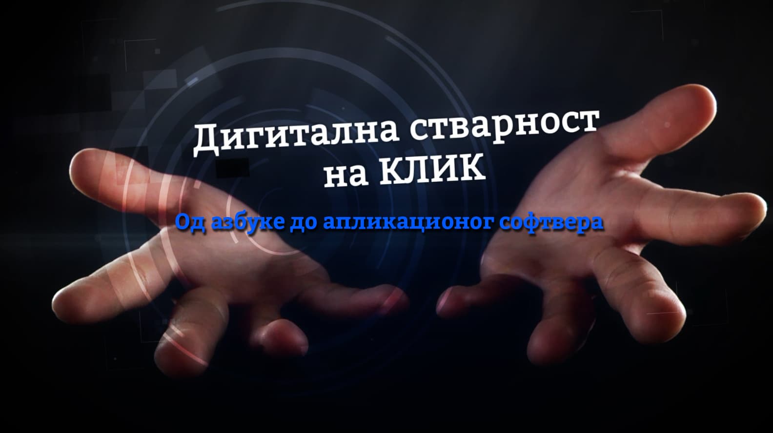"Digitalna stvarnost na KLIK": Od azbuke do aplikacionog softvera (VIDEO)