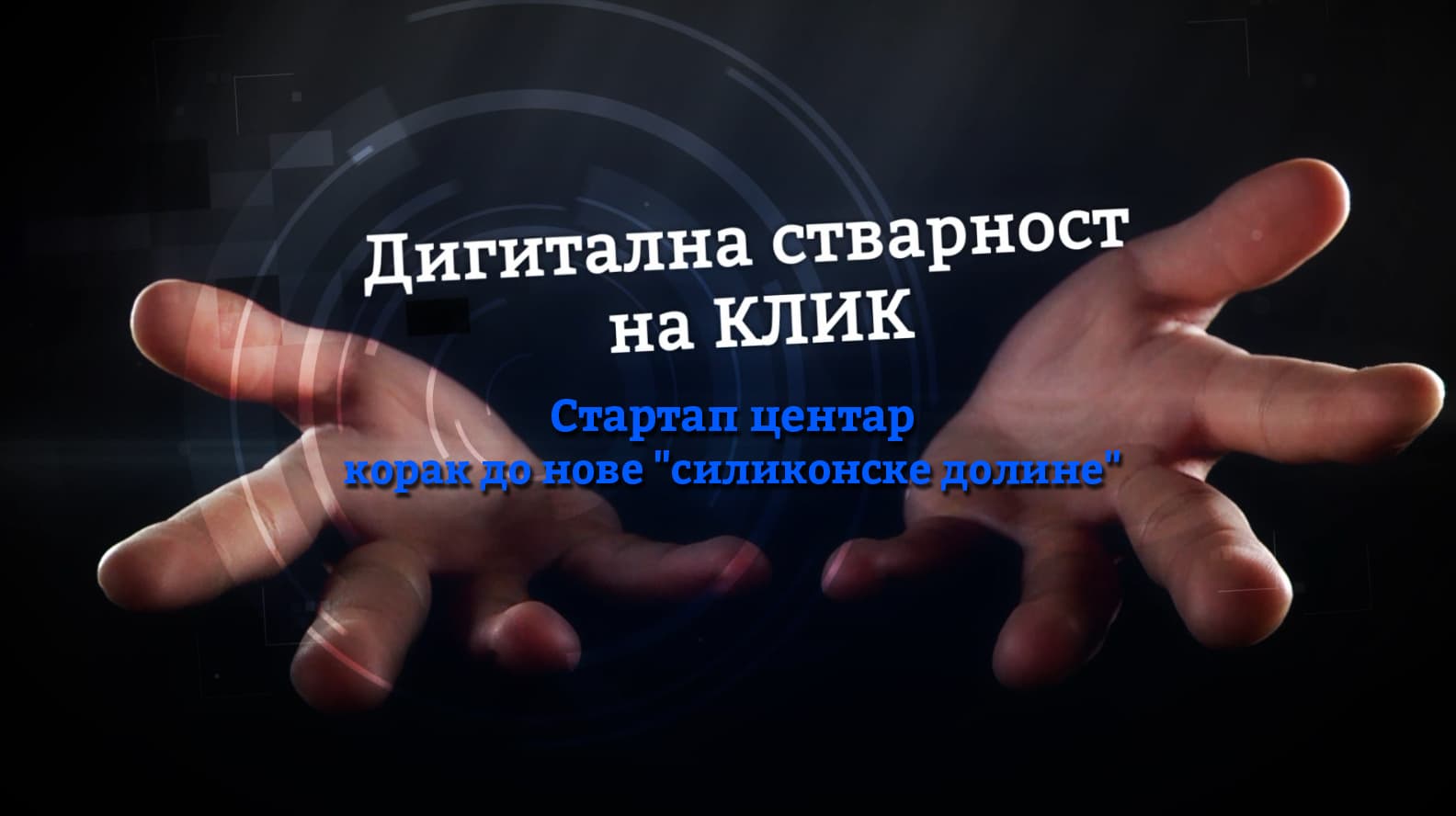 "Digitalna stvarnost na KLIK": Startap centar - korak do nove "silikonske doline" (FELJTON)