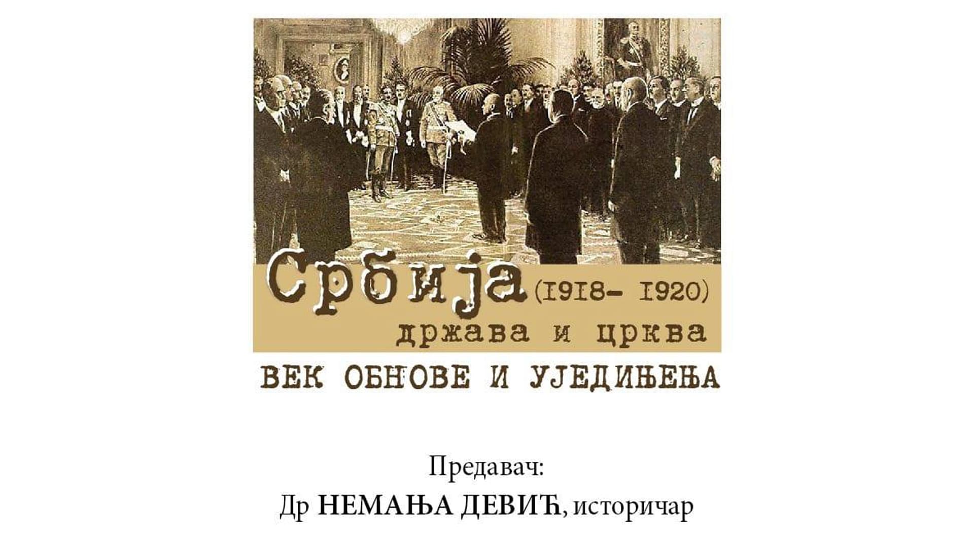 Predavanje "Srbija, država i crkva, 1918-1920, vek obnove i ujedinjenja" dr Nemanje Devića