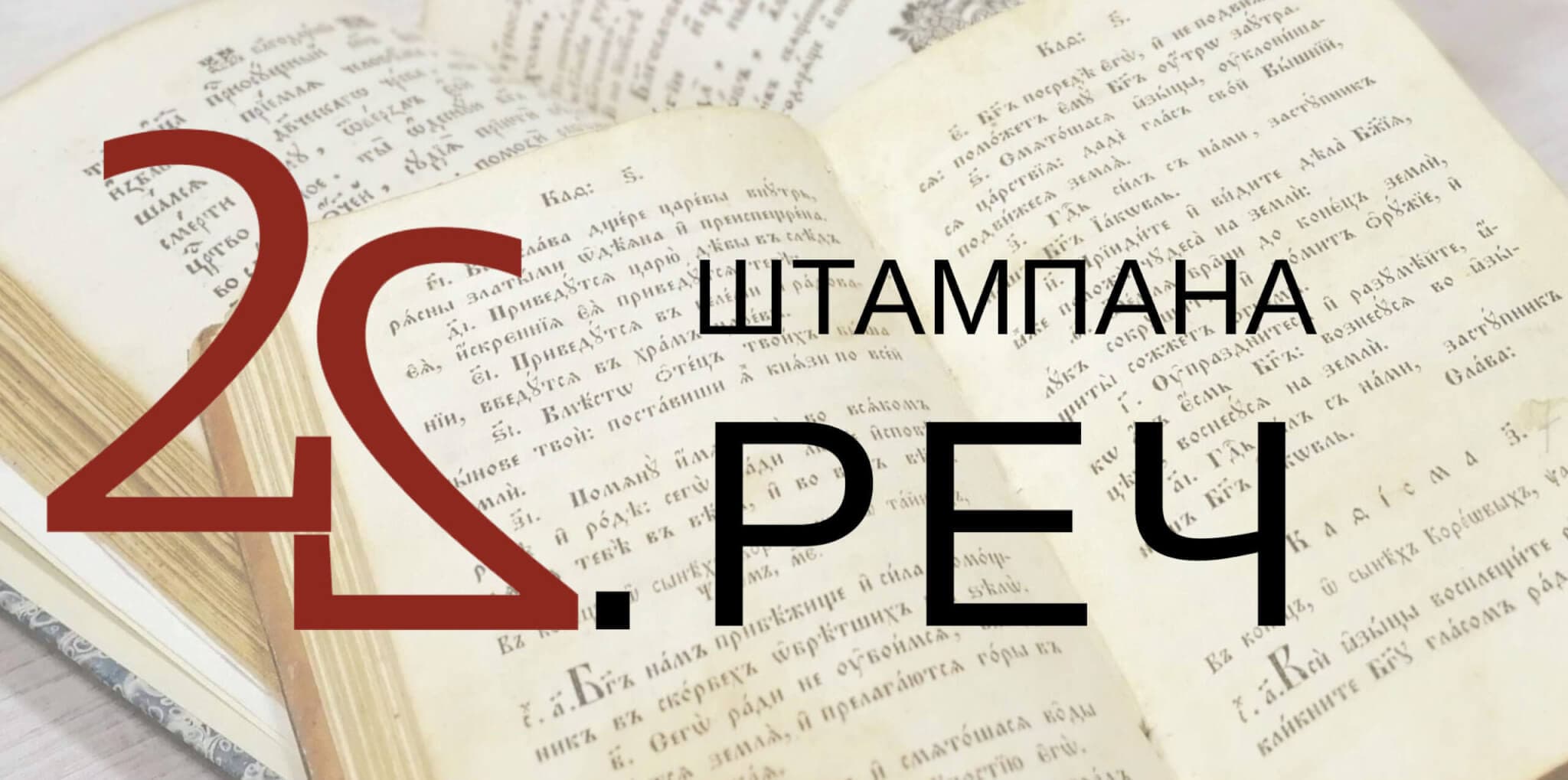 Štampana reč 2020.