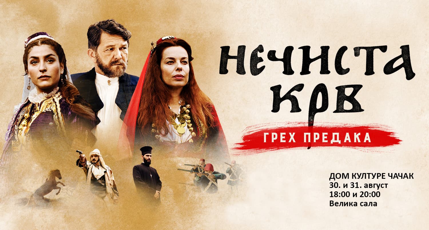 Premijera filma "Nečista krv - Greh predaka" u čačanskom Domu kulture