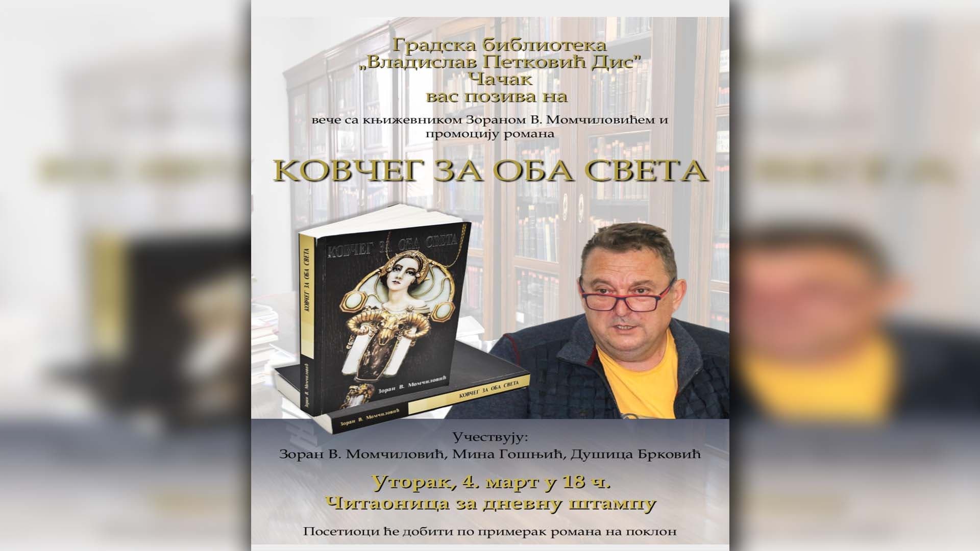 Predstavljanje novog romana Zorana V. Momčilovića "Kovčeg za oba sveta"